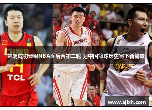 姚明成功晋级NBA季后赛第二轮 为中国篮球历史写下新篇章