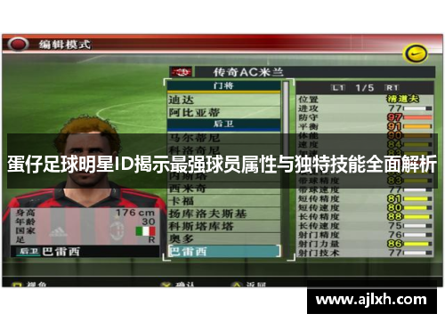 蛋仔足球明星ID揭示最强球员属性与独特技能全面解析