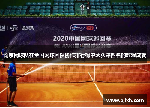 南京网球队在全国网球团队协作排行榜中荣获第四名的辉煌成就