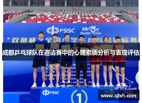 成都乒乓球队在邀请赛中的心理素质分析与表现评估