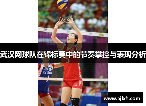 武汉网球队在锦标赛中的节奏掌控与表现分析