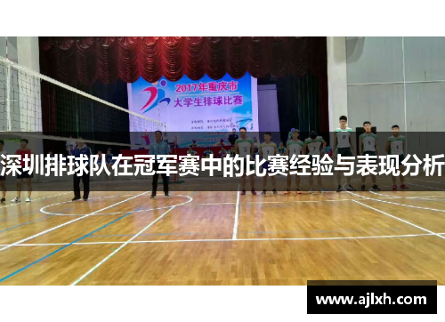 深圳排球队在冠军赛中的比赛经验与表现分析