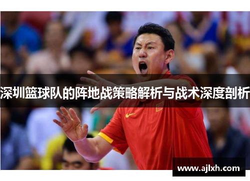 深圳篮球队的阵地战策略解析与战术深度剖析