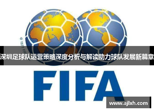 深圳足球队运营策略深度分析与解读助力球队发展新篇章