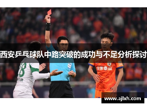 西安乒乓球队中路突破的成功与不足分析探讨