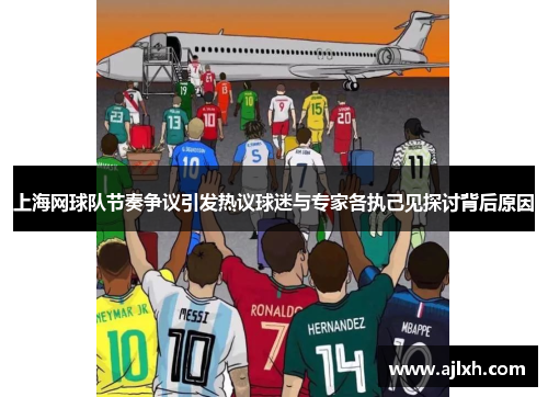 上海网球队节奏争议引发热议球迷与专家各执己见探讨背后原因