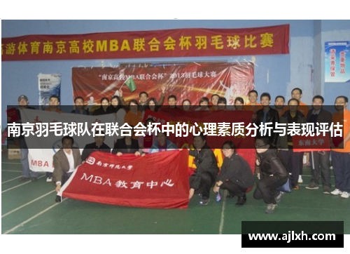 南京羽毛球队在联合会杯中的心理素质分析与表现评估