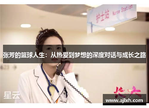 张芳的篮球人生：从热爱到梦想的深度对话与成长之路