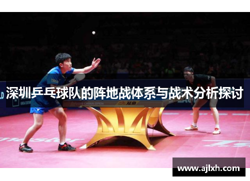 深圳乒乓球队的阵地战体系与战术分析探讨