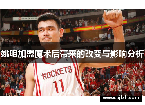 姚明加盟魔术后带来的改变与影响分析