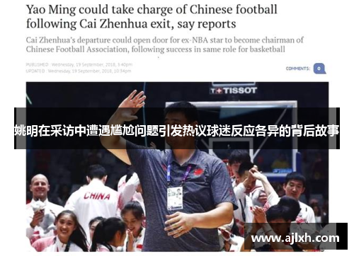 姚明在采访中遭遇尴尬问题引发热议球迷反应各异的背后故事