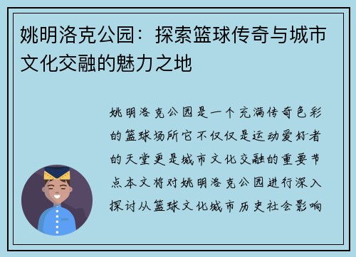 姚明洛克公园：探索篮球传奇与城市文化交融的魅力之地