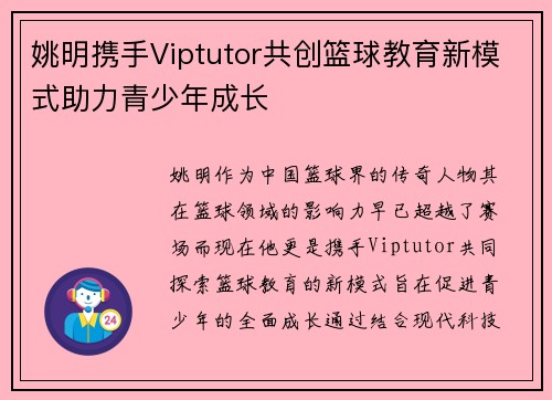姚明携手Viptutor共创篮球教育新模式助力青少年成长