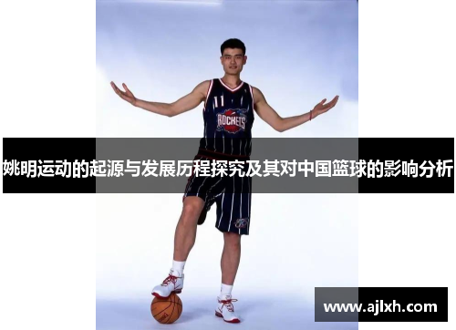 姚明运动的起源与发展历程探究及其对中国篮球的影响分析