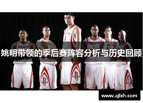 姚明带领的季后赛阵容分析与历史回顾