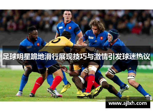 足球明星跪地滑行展现技巧与激情引发球迷热议