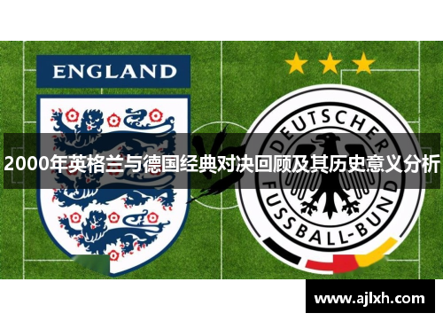 2000年英格兰与德国经典对决回顾及其历史意义分析