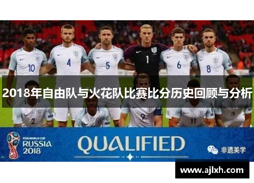 2018年自由队与火花队比赛比分历史回顾与分析