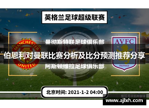 伯恩利对曼联比赛分析及比分预测推荐分享