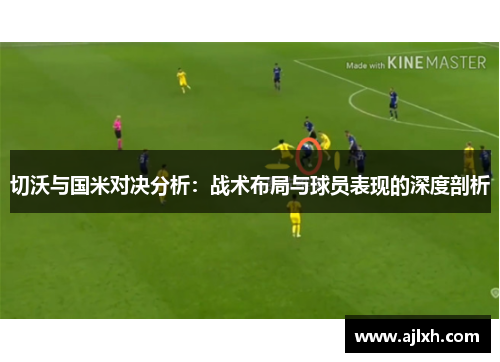 切沃与国米对决分析：战术布局与球员表现的深度剖析