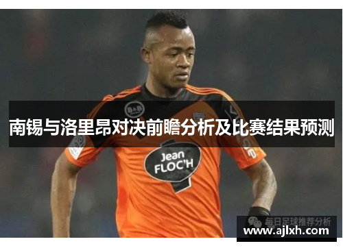 南锡与洛里昂对决前瞻分析及比赛结果预测