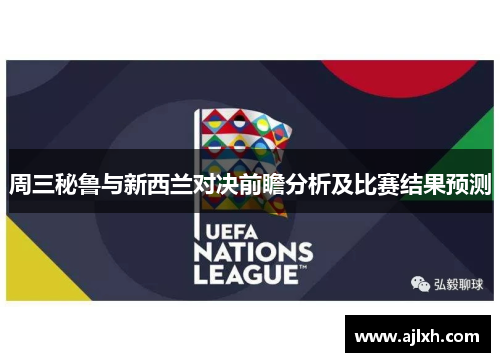 周三秘鲁与新西兰对决前瞻分析及比赛结果预测