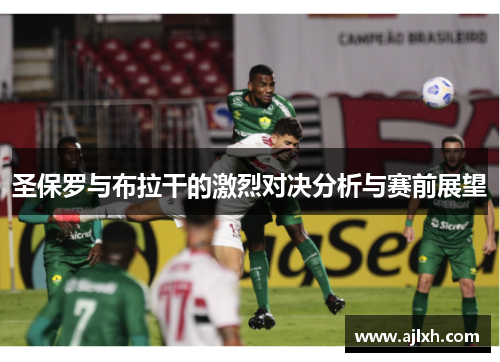 圣保罗与布拉干的激烈对决分析与赛前展望