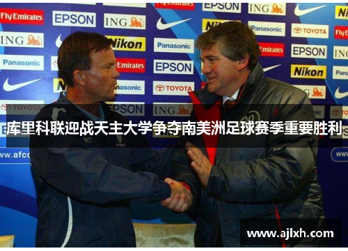 库里科联迎战天主大学争夺南美洲足球赛季重要胜利