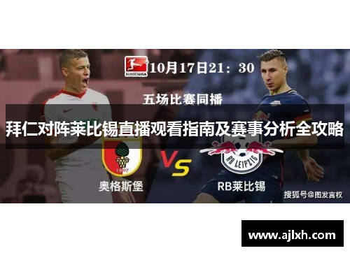 拜仁对阵莱比锡直播观看指南及赛事分析全攻略