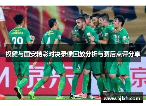 权健与国安精彩对决录像回放分析与赛后点评分享