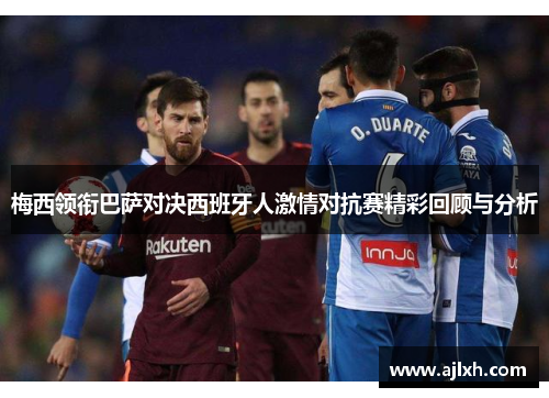 梅西领衔巴萨对决西班牙人激情对抗赛精彩回顾与分析