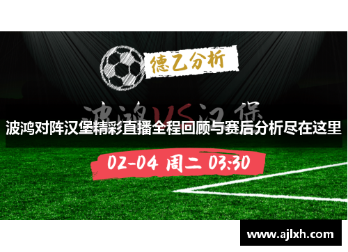 波鸿对阵汉堡精彩直播全程回顾与赛后分析尽在这里