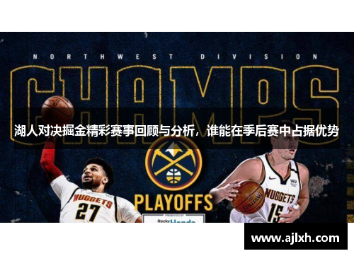 湖人对决掘金精彩赛事回顾与分析，谁能在季后赛中占据优势