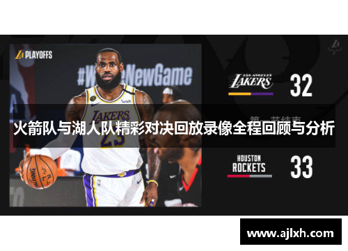火箭队与湖人队精彩对决回放录像全程回顾与分析