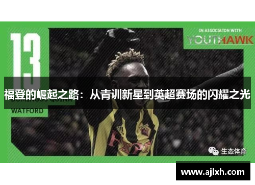 福登的崛起之路：从青训新星到英超赛场的闪耀之光