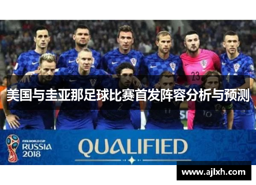 美国与圭亚那足球比赛首发阵容分析与预测