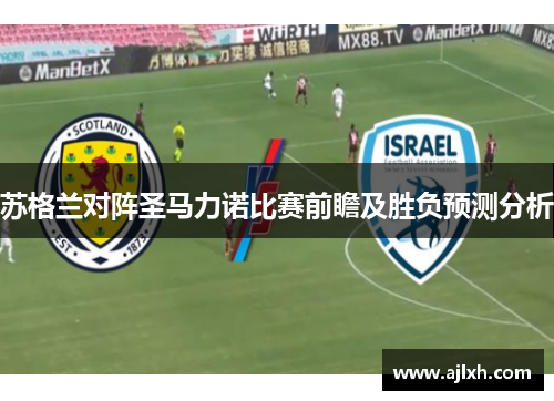苏格兰对阵圣马力诺比赛前瞻及胜负预测分析