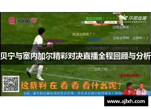 贝宁与塞内加尔精彩对决直播全程回顾与分析