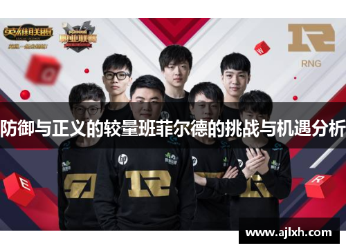 防御与正义的较量班菲尔德的挑战与机遇分析