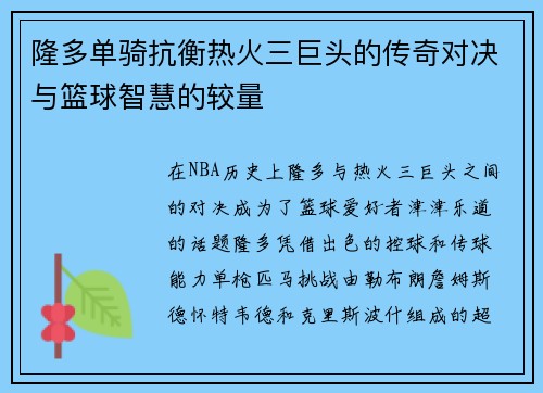 隆多单骑抗衡热火三巨头的传奇对决与篮球智慧的较量
