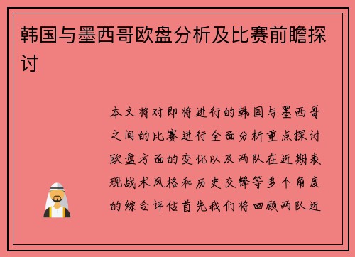 韩国与墨西哥欧盘分析及比赛前瞻探讨