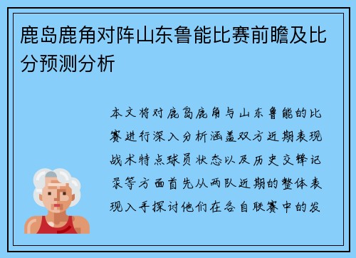鹿岛鹿角对阵山东鲁能比赛前瞻及比分预测分析