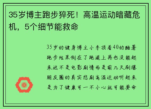 35岁博主跑步猝死！高温运动暗藏危机，5个细节能救命
