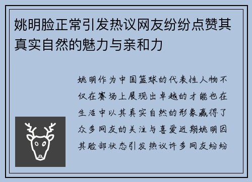 姚明脸正常引发热议网友纷纷点赞其真实自然的魅力与亲和力