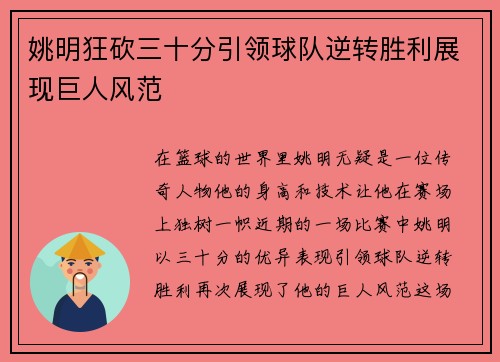 姚明狂砍三十分引领球队逆转胜利展现巨人风范