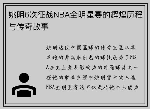 姚明6次征战NBA全明星赛的辉煌历程与传奇故事