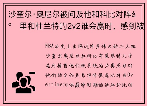 沙奎尔·奥尼尔被问及他和科比对阵库里和杜兰特的2v2谁会赢时，感到被冒犯