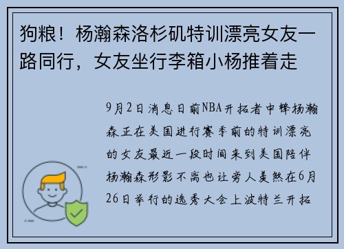 狗粮！杨瀚森洛杉矶特训漂亮女友一路同行，女友坐行李箱小杨推着走