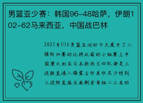男篮亚少赛：韩国96-48哈萨，伊朗102-62马来西亚，中国战巴林