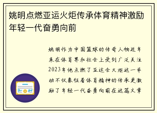 姚明点燃亚运火炬传承体育精神激励年轻一代奋勇向前